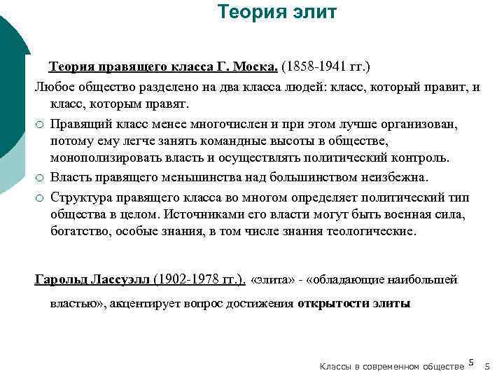 Теория правила. Теория правящего класса. Теория Элит. Содержание теории Элит.