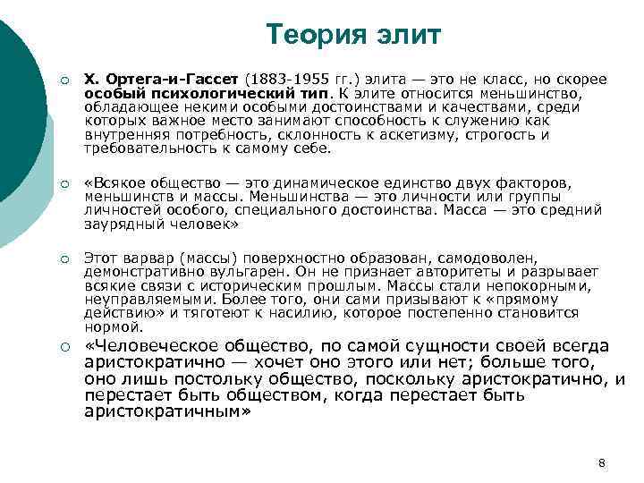 Теория элит ¡ X. Ортега и Гассет (1883 1955 гг. ) элита — это