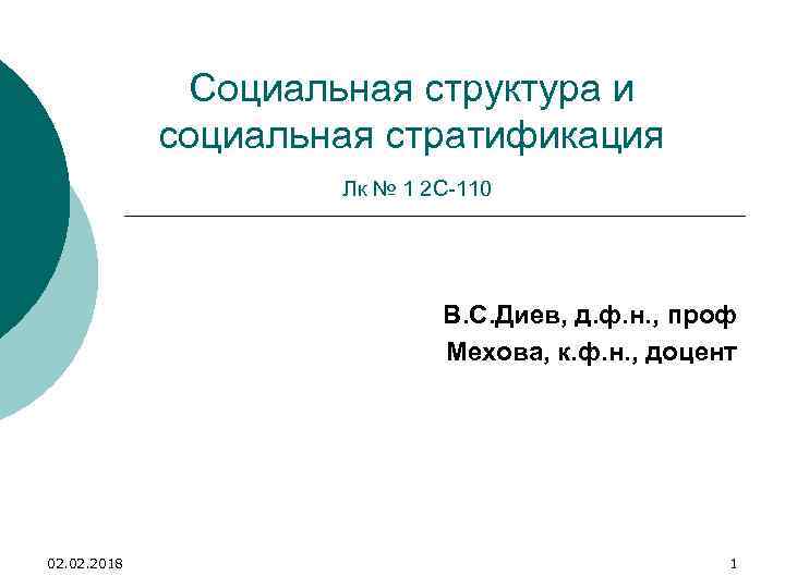 Социальная структура и социальная стратификация Лк № 1 2 С-110 В. С. Диев, д.