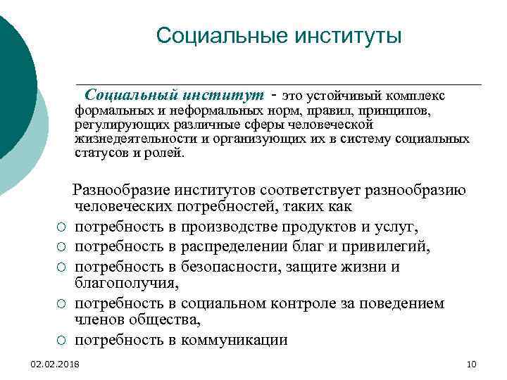 Социальные институты Социальный институт - это устойчивый комплекс формальных и неформальных норм, правил, принципов,