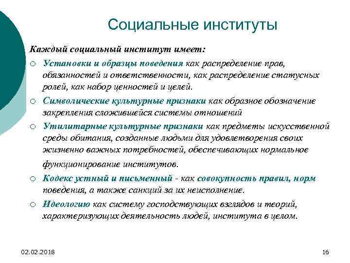 Социальные институты Каждый социальный институт имеет: ¡ Установки и образцы поведения как распределение прав,