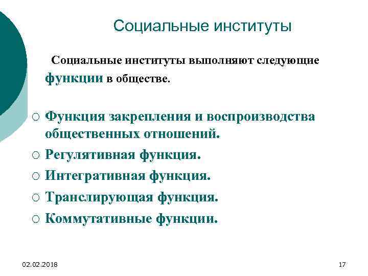 Социальные институты выполняют следующие функции в обществе. ¡ ¡ ¡ Функция закрепления и воспроизводства