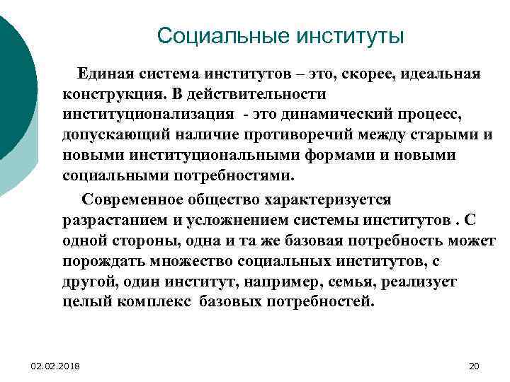 Социальные институты Единая система институтов – это, скорее, идеальная конструкция. В действительности институционализация -