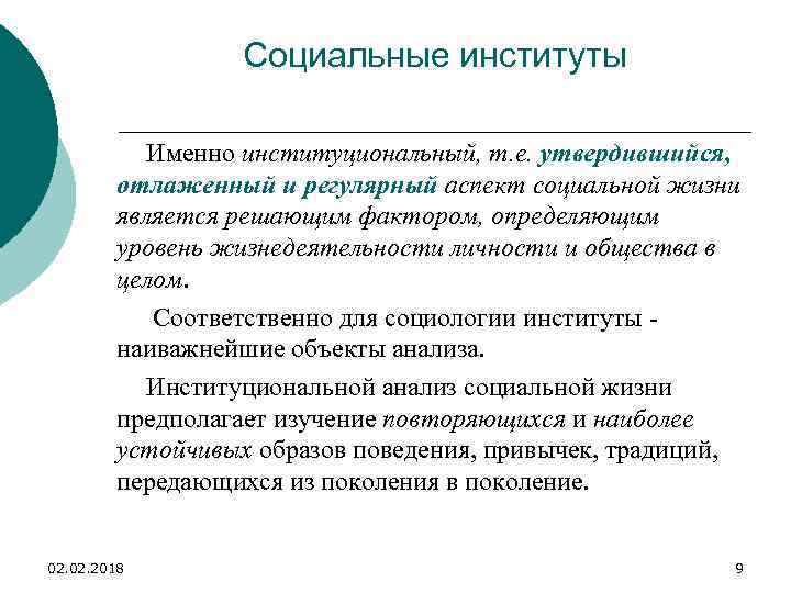 Социальные институты Именно институциональный, т. е. утвердившийся, отлаженный и регулярный аспект социальной жизни является