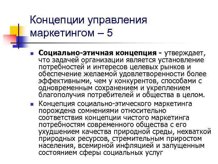 Концепции управления маркетингом – 5 n n Социально-этичная концепция - утверждает, что задачей организации