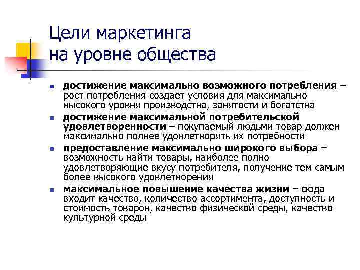 Цели маркетинга на уровне общества n n достижение максимально возможного потребления – рост потребления