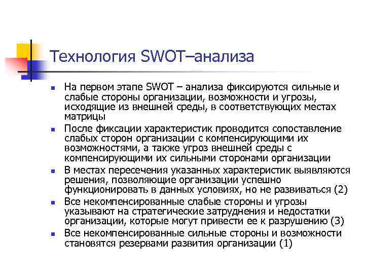Технология SWOT–анализа n n n На первом этапе SWOT – анализа фиксируются сильные и