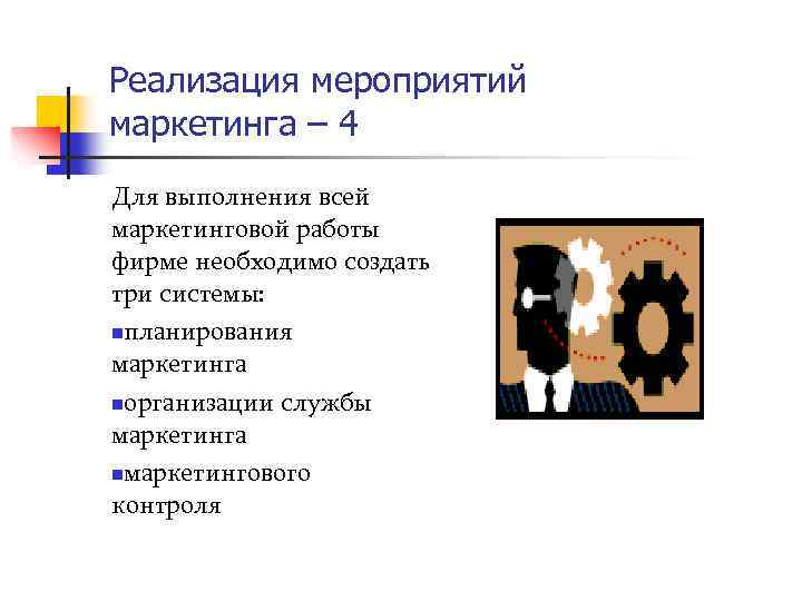 Реализация мероприятий маркетинга – 4 Для выполнения всей маркетинговой работы фирме необходимо создать три