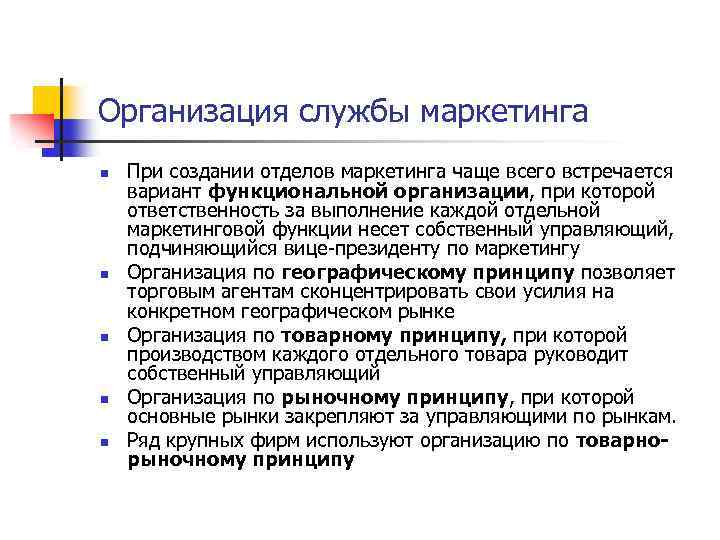 Организация службы маркетинга n n n При создании отделов маркетинга чаще всего встречается вариант