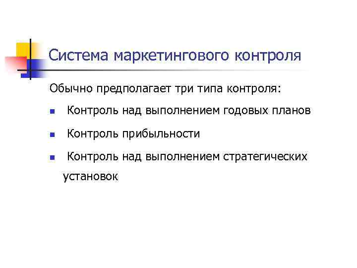 Система маркетингового контроля Обычно предполагает три типа контроля: n Контроль над выполнением годовых планов
