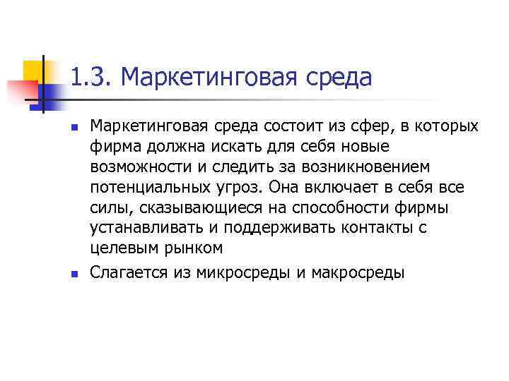 1. 3. Маркетинговая среда n n Маркетинговая среда состоит из сфер, в которых фирма