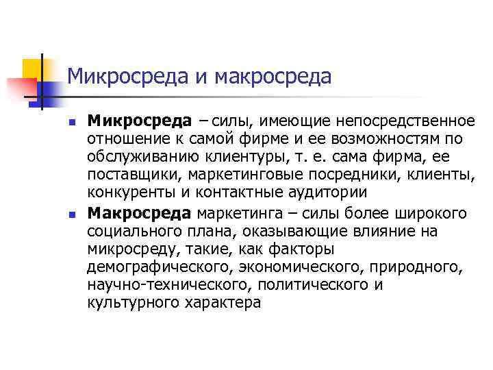 Микросреда и макросреда n n Микросреда – силы, имеющие непосредственное отношение к самой фирме
