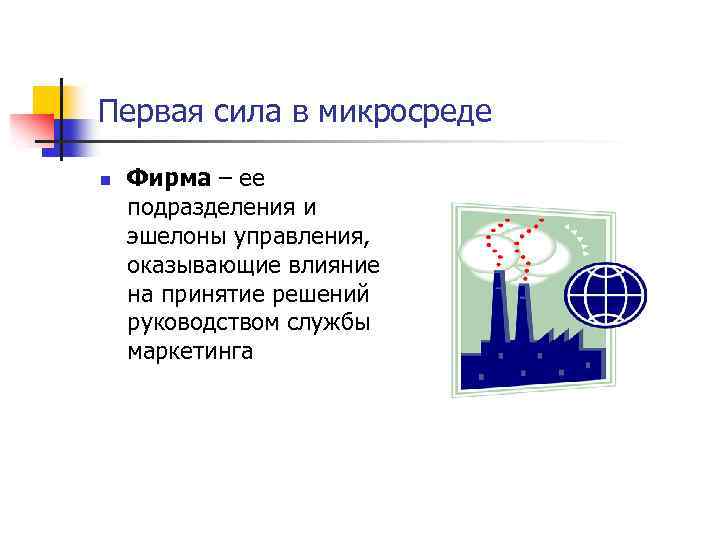 Первая сила в микросреде n Фирма – ее подразделения и эшелоны управления, оказывающие влияние