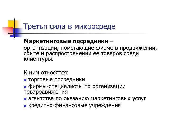 Третья сила в микросреде Маркетинговые посредники – организации, помогающие фирме в продвижении, сбыте и