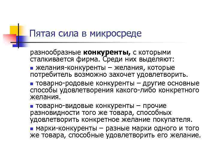 Пятая сила в микросреде разнообразные конкуренты, с которыми сталкивается фирма. Среди них выделяют: n