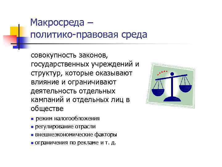Макросреда – политико правовая среда совокупность законов, государственных учреждений и структур, которые оказывают влияние