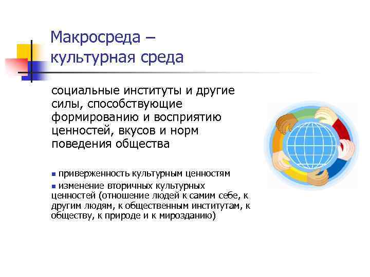 Макросреда – культурная среда социальные институты и другие силы, способствующие формированию и восприятию ценностей,