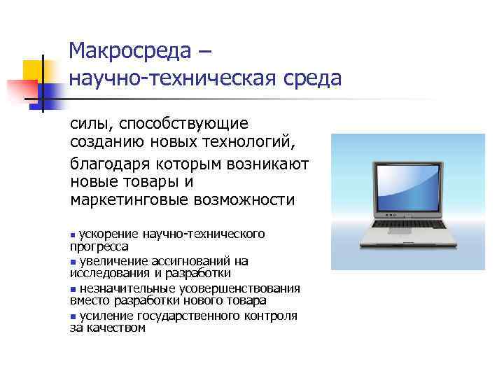 Макросреда – научно техническая среда силы, способствующие созданию новых технологий, благодаря которым возникают новые