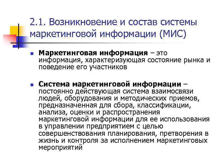 2. 1. Возникновение и состав системы маркетинговой информации (МИС) n n Маркетинговая информация –