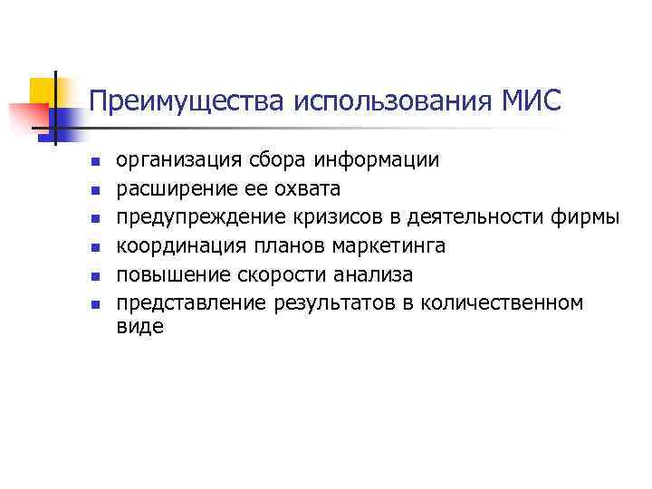 Преимущества использования МИС n n n организация сбора информации расширение ее охвата предупреждение кризисов