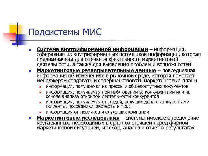 Подсистемы МИС n n Система внутрифирменной информации – информация, собираемая из внутрифирменных источников информации,