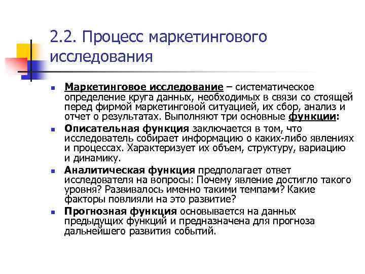 2. 2. Процесс маркетингового исследования n n Маркетинговое исследование – систематическое определение круга данных,