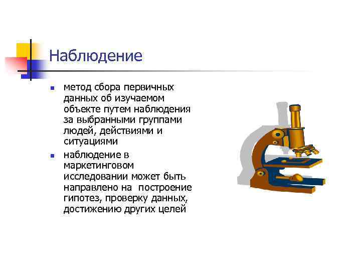 Наблюдение n n метод сбора первичных данных об изучаемом объекте путем наблюдения за выбранными