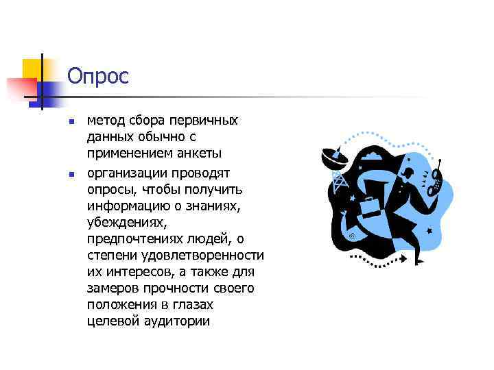 Опрос n n метод сбора первичных данных обычно с применением анкеты организации проводят опросы,