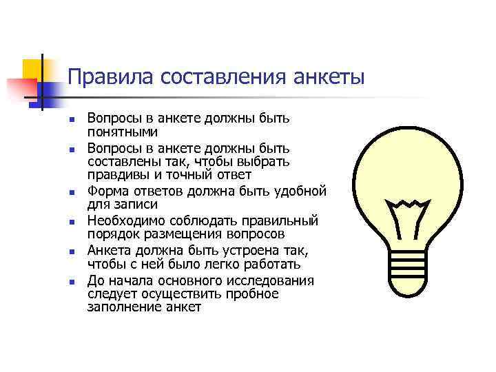 Правила составления анкеты n n n Вопросы в анкете должны быть понятными Вопросы в