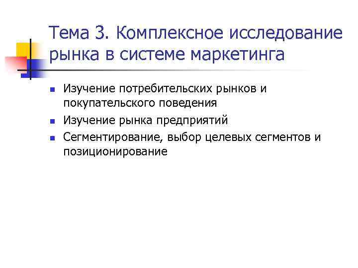 Тема 3. Комплексное исследование рынка в системе маркетинга n n n Изучение потребительских рынков