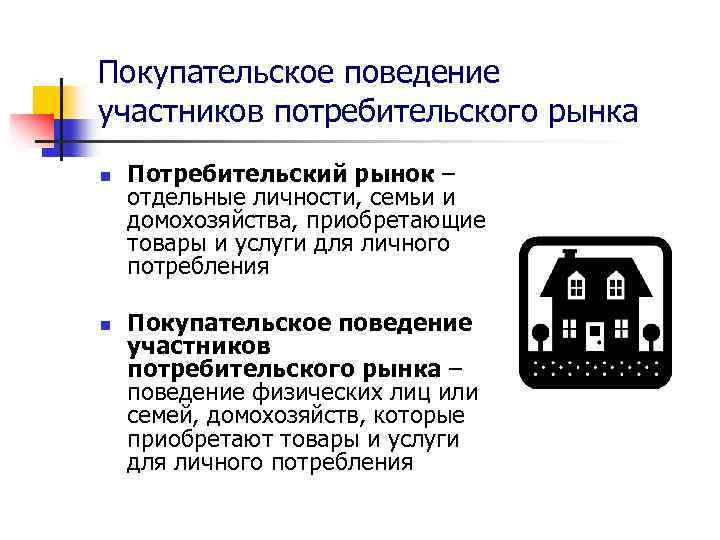 Покупательское поведение участников потребительского рынка n n Потребительский рынок – отдельные личности, семьи и