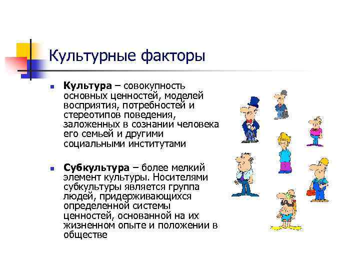 Культурные факторы n n Культура – совокупность основных ценностей, моделей восприятия, потребностей и стереотипов