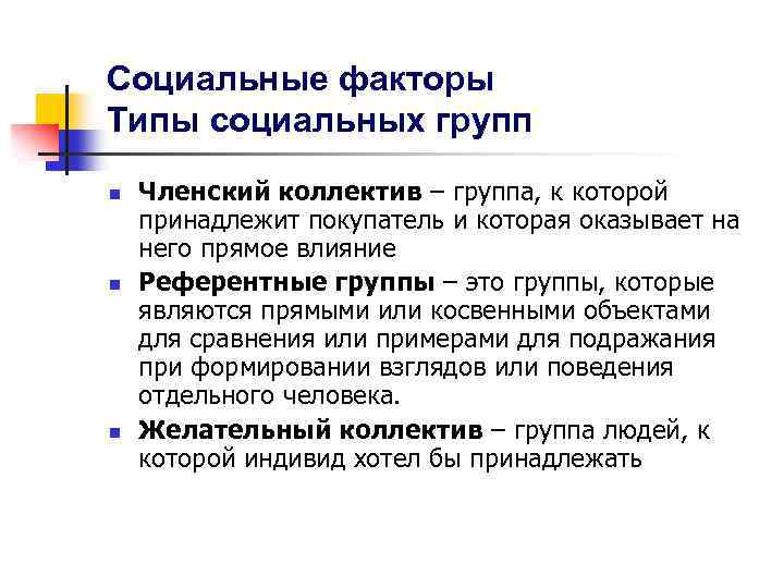 Социальные факторы Типы социальных групп n n n Членский коллектив – группа, к которой