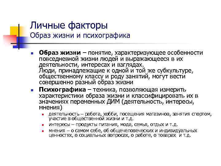 Личные факторы Образ жизни и психографика n n Образ жизни – понятие, характеризующее особенности