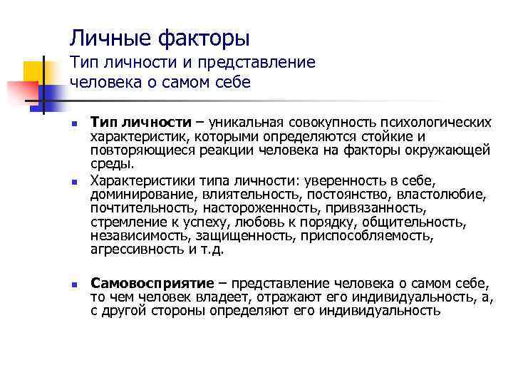 Личные факторы Тип личности и представление человека о самом себе n n n Тип