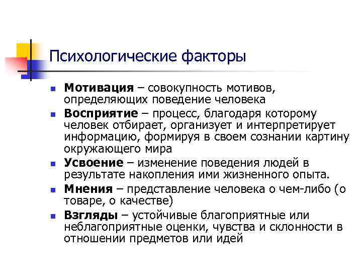 Психологические факторы n n n Мотивация – совокупность мотивов, определяющих поведение человека Восприятие –