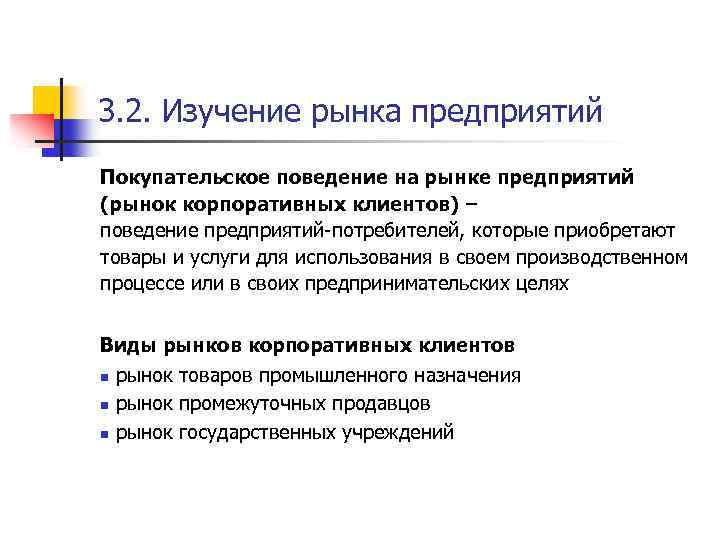 3. 2. Изучение рынка предприятий Покупательское поведение на рынке предприятий (рынок корпоративных клиентов) –