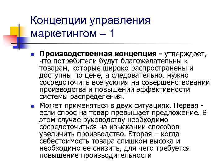 Концепции управления маркетингом – 1 n n Производственная концепция - утверждает, что потребители будут