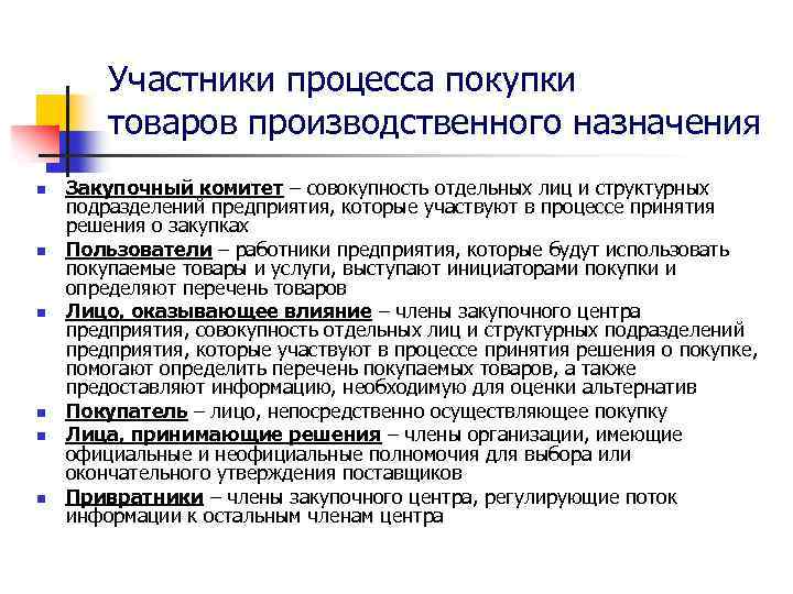 Участники процесса покупки товаров производственного назначения n n n Закупочный комитет – совокупность отдельных