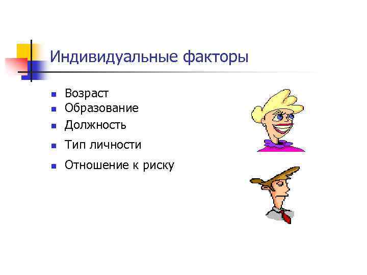 Индивидуальные факторы n Возраст Образование Должность n Тип личности n Отношение к риску n