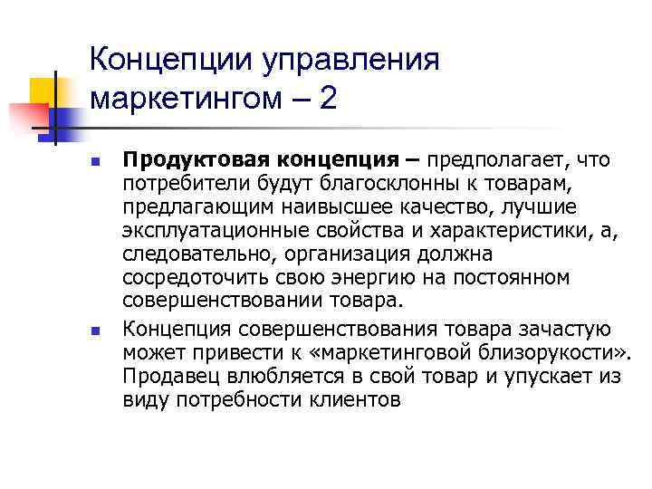 Концепции управления маркетингом – 2 n n Продуктовая концепция – предполагает, что потребители будут