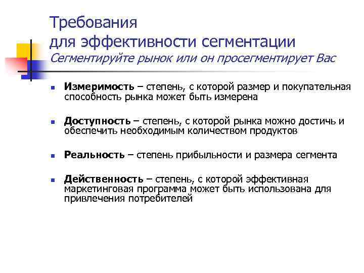 Требования для эффективности сегментации Сегментируйте рынок или он просегментирует Вас n Измеримость – степень,