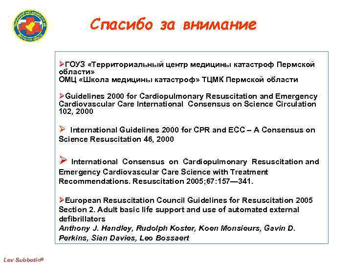 Спасибо за внимание ГОУЗ «Территориальный центр медицины катастроф Пермской области» ОМЦ «Школа медицины катастроф»