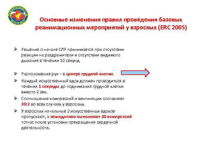 Основные изменения правил проведения базовых реанимационных мероприятий у взрослых (ERC 2005) Решение о начале