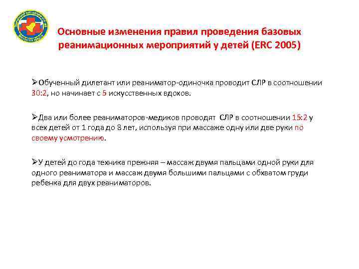 Основные изменения правил проведения базовых реанимационных мероприятий у детей (ERC 2005) Обученный дилетант или