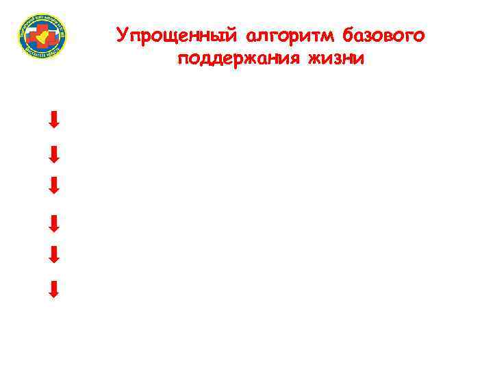 Упрощенный алгоритм базового поддержания жизни 