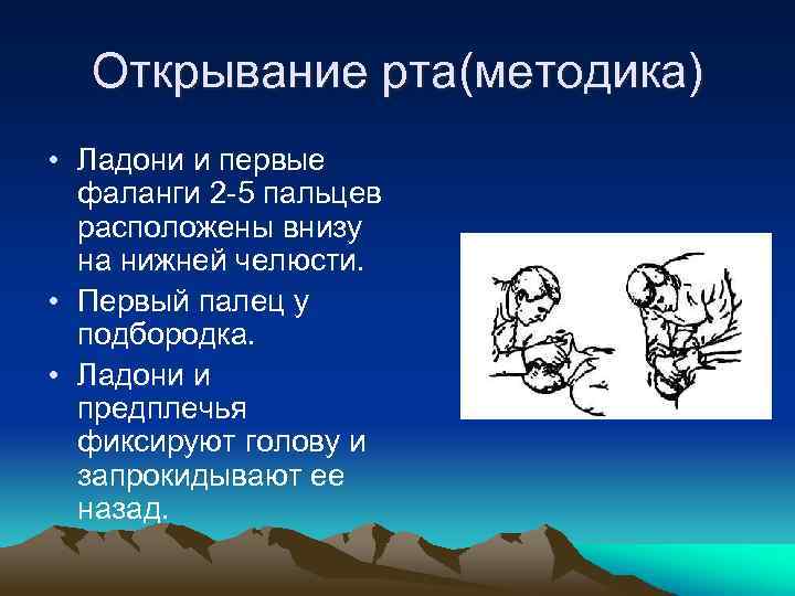 Открывание рта(методика) • Ладони и первые фаланги 2 -5 пальцев расположены внизу на нижней
