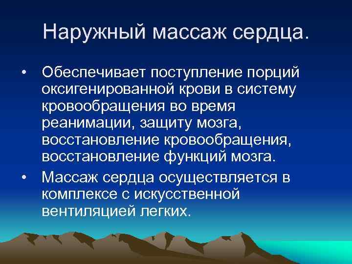 Наружный массаж сердца. • Обеспечивает поступление порций оксигенированной крови в систему кровообращения во время