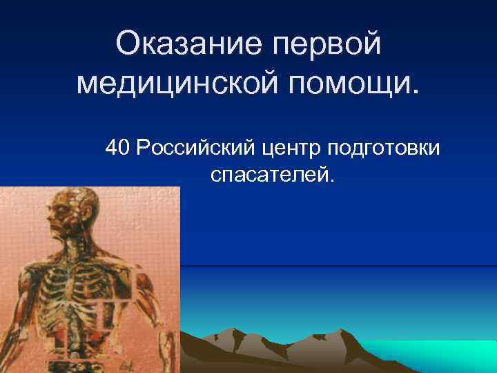 Оказание первой медицинской помощи. 40 Российский центр подготовки спасателей. 