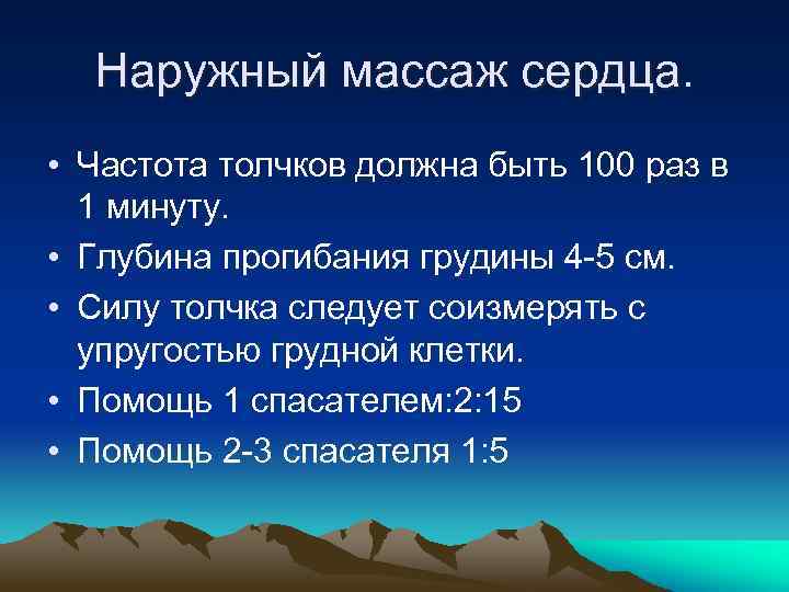 Наружный массаж сердца. • Частота толчков должна быть 100 раз в 1 минуту. •